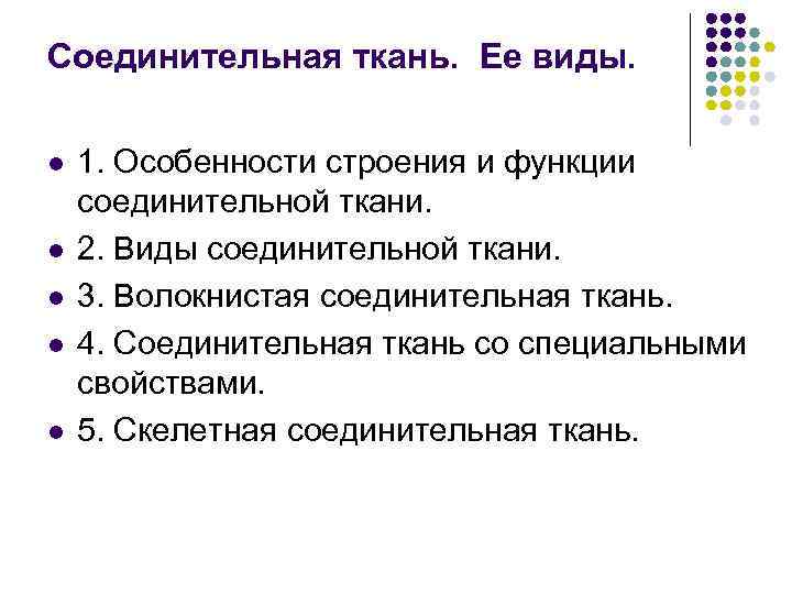 Соединительная ткань. Ее виды. l 1. Особенности строения и функции соединительной ткани. Соединительная ткань. Ее виды. l 1. Особенности строения и функции соединительной ткани.