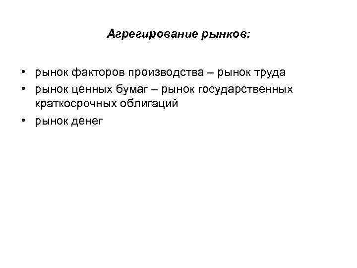    Агрегирование рынков: • рынок факторов производства – рынок труда • рынок