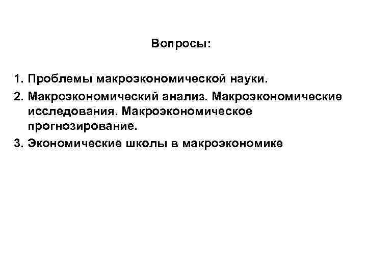     Вопросы:  1. Проблемы макроэкономической науки. 2. Макроэкономический анализ. Макроэкономические
