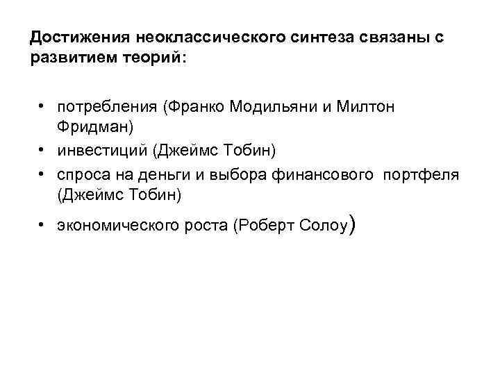 Достижения неоклассического синтеза связаны с развитием теорий:  • потребления (Франко Модильяни и Милтон