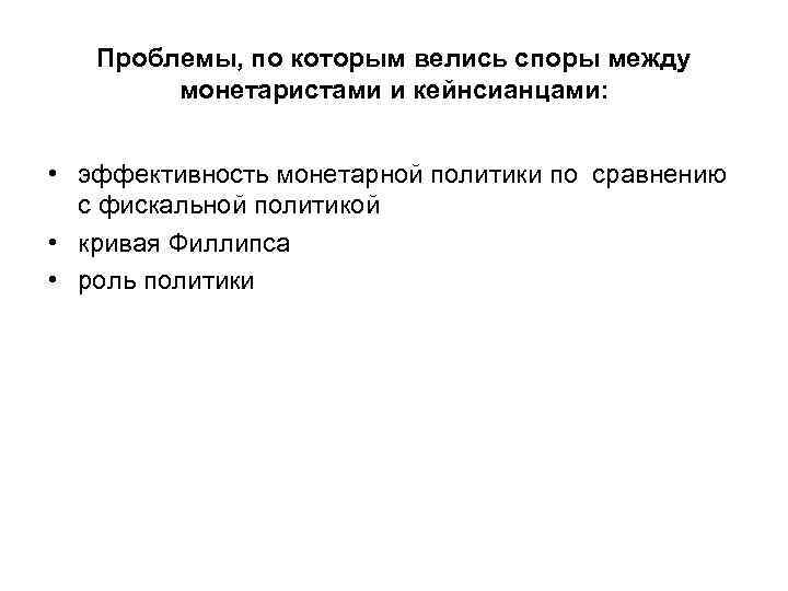   Проблемы, по которым велись споры между   монетаристами и кейнсианцами: •