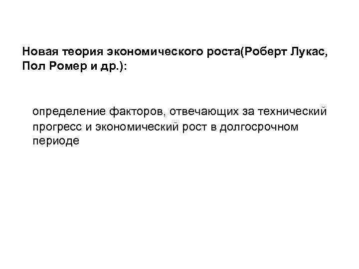 Новая теория экономического роста(Роберт Лукас, Пол Ромер и др. ): определение факторов, отвечающих за