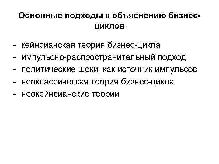   Основные подходы к объяснению бизнес-    циклов -  кейнсианская