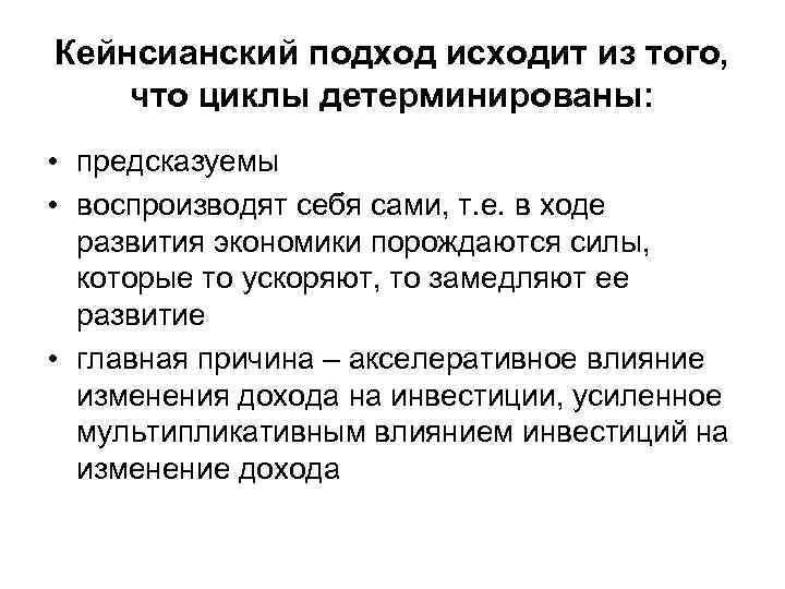 Кейнсианский подход исходит из того, что циклы детерминированы:  • предсказуемы • воспроизводят себя