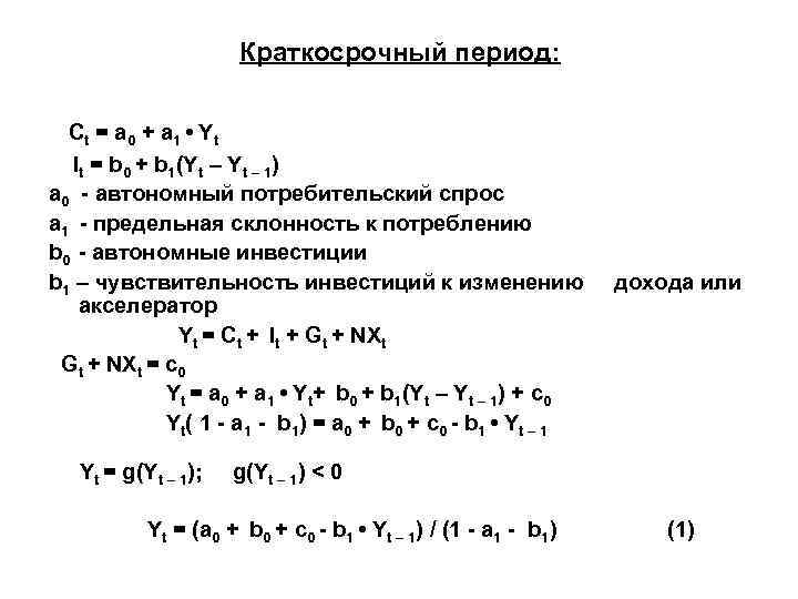      Краткосрочный период: Ct = a 0 + a 1