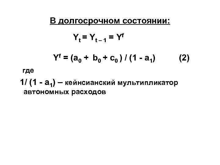   В долгосрочном состоянии:    Yt = Yt – 1 =