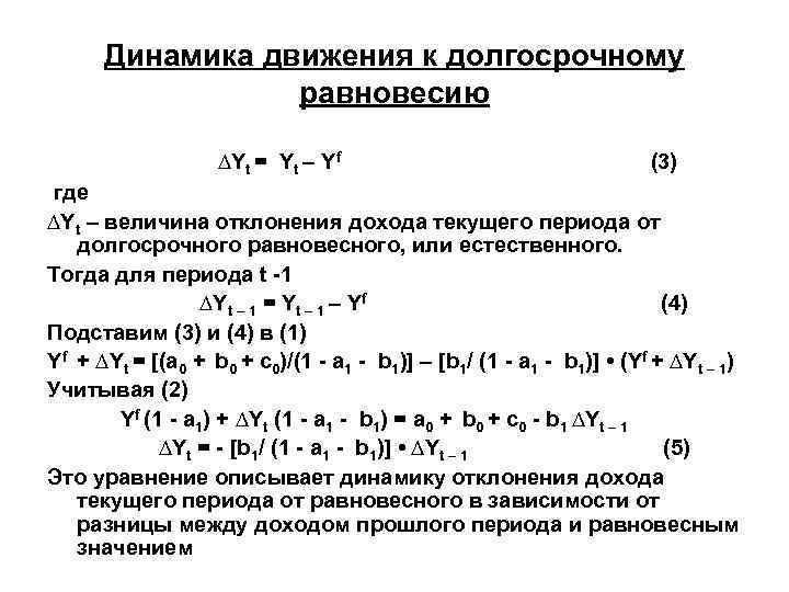  Динамика движения к долгосрочному   равновесию     ∆Yt =