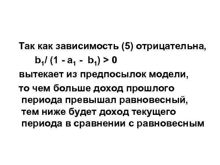 Так как зависимость (5) отрицательна, b 1/ (1 - a 1 - b 1)