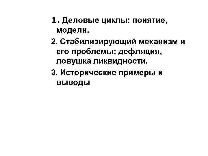 1. Деловые циклы: понятие,  модели. 2. Стабилизирующий механизм и его проблемы: дефляция, 
