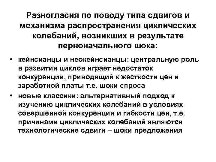   Разногласия по поводу типа сдвигов и  механизма распространения циклических колебаний, возникших