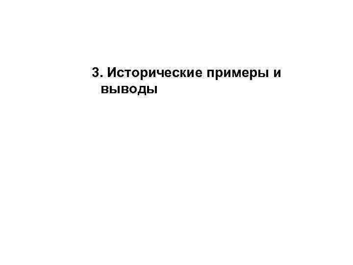 3. Исторические примеры и выводы 