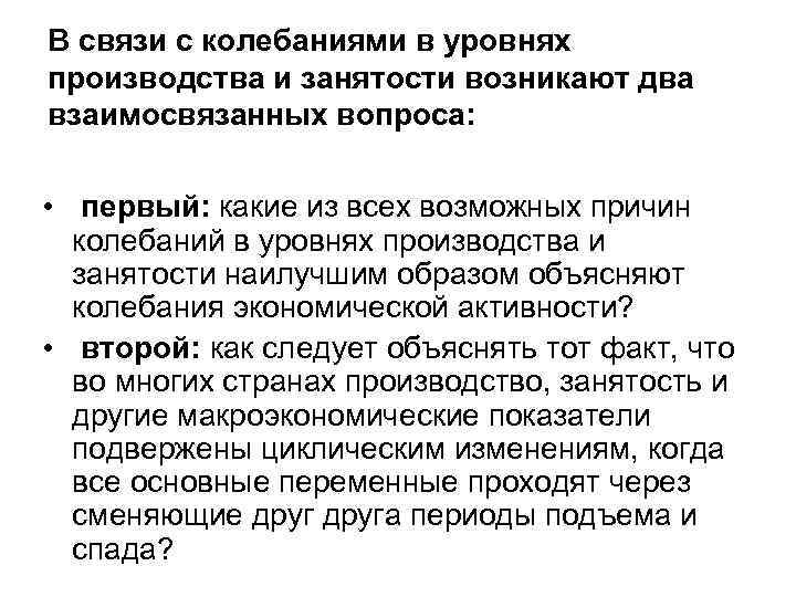 В связи с колебаниями в уровнях производства и занятости возникают два взаимосвязанных вопроса: 