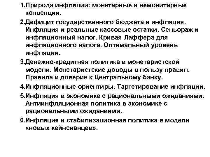 1. Природа инфляции: монетарные и немонитарные  концепции. 2. Дефицит государственного бюджета и инфляция.