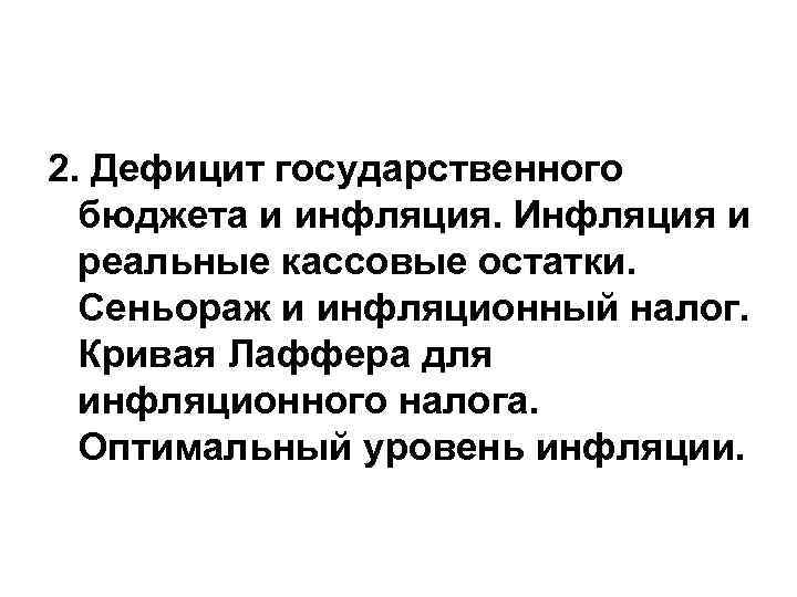 2. Дефицит государственного  бюджета и инфляция. Инфляция и  реальные кассовые остатки. 