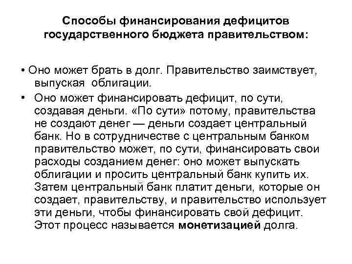  Способы финансирования дефицитов  государственного бюджета правительством: • Оно может брать в долг.
