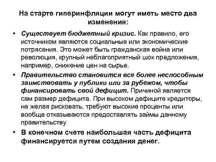  На старте гиперинфляции могут иметь место два    изменения:  •
