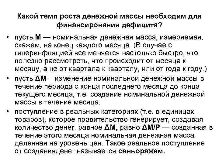   Какой темп роста денежной массы необходим для   финансирования дефицита? 