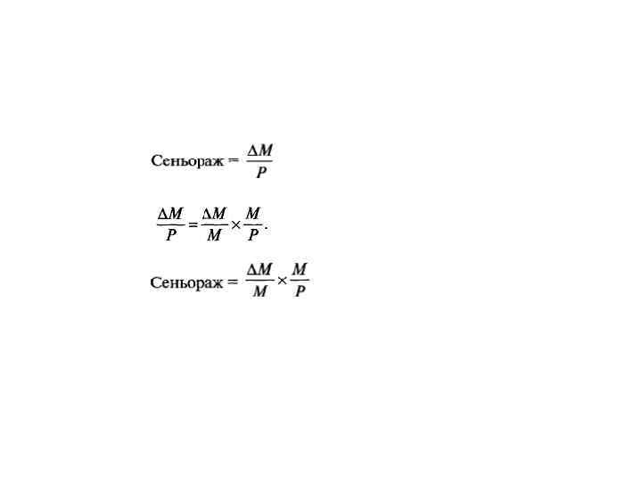 3. Денежно-кредитная политика в  монетаристской модели.  Монетаристские доводы в пользу  правил.