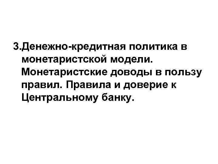  • Дискреционная денежно-кредитная политика —  проводимое по решению ЦБ изменение  предложения