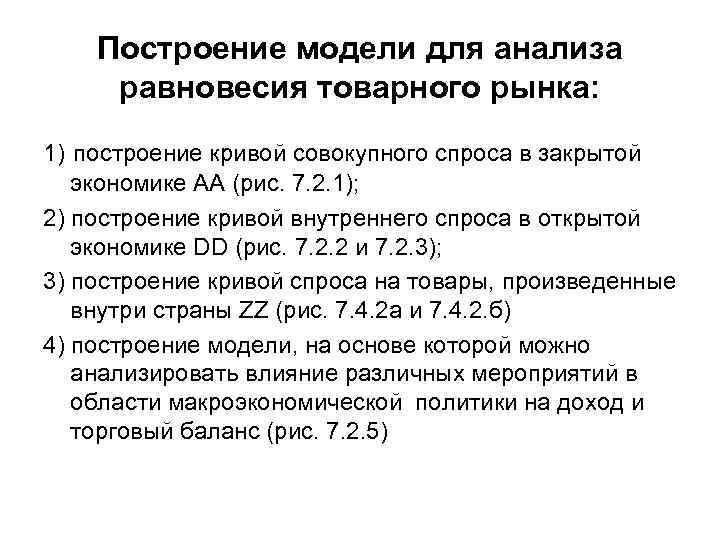 Построение модели для анализа равновесия товарного рынка: 1) построение кривой совокупного спроса Построение модели для анализа равновесия товарного рынка: 1) построение кривой совокупного спроса