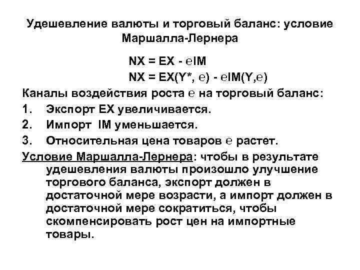 Удешевление валюты и торговый баланс: условие Маршалла-Лернера NX = EX Удешевление валюты и торговый баланс: условие Маршалла-Лернера NX = EX
