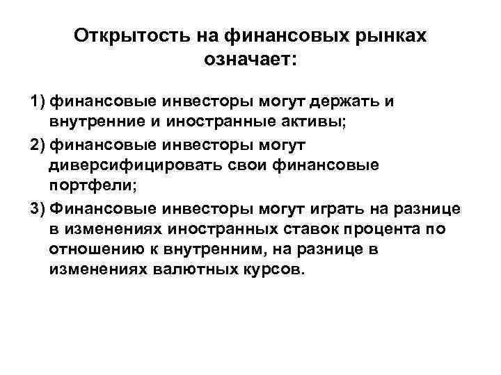 Открытость на финансовых рынках означает: 1) финансовые инвесторы могут Открытость на финансовых рынках означает: 1) финансовые инвесторы могут