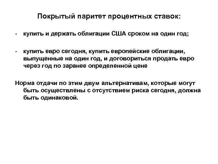 Покрытый паритет процентных ставок: - купить и держать облигации США сроком на Покрытый паритет процентных ставок: - купить и держать облигации США сроком на