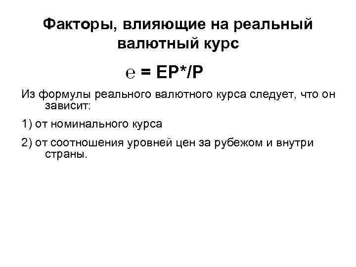 Факторы, влияющие на реальный валютный курс ℮ = ЕР*/Р Факторы, влияющие на реальный валютный курс ℮ = ЕР*/Р