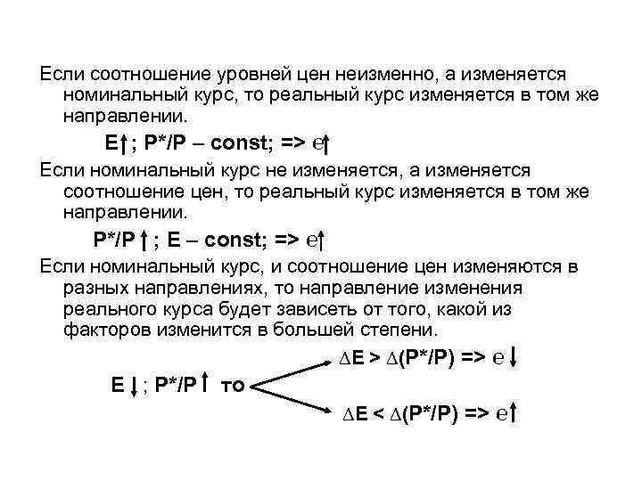 Если соотношение уровней цен неизменно, а изменяется номинальный курс, то реальный курс изменяется Если соотношение уровней цен неизменно, а изменяется номинальный курс, то реальный курс изменяется