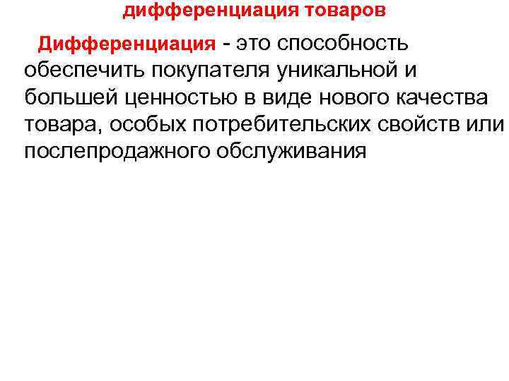 Что из перечисленного является признаком дифференциации продукта