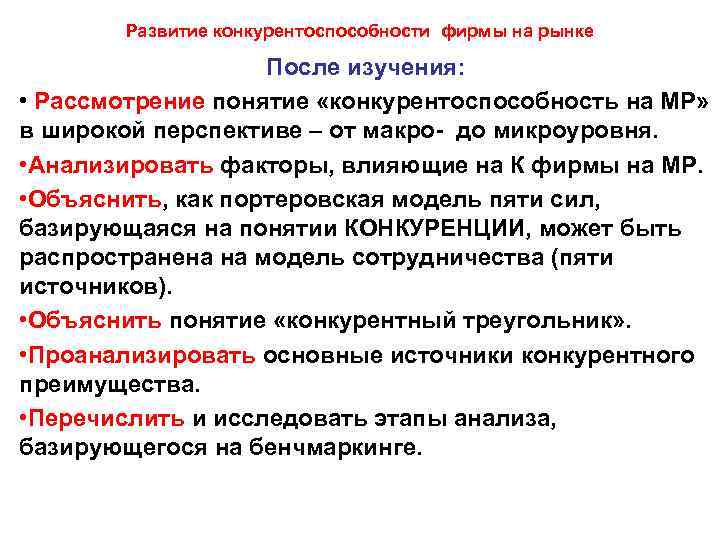 Рассматривает понятий. Источники конкурентоспособности предприятия. Источники конкурентоспособности фирмы. Конкурентная фирма. Развитие конкурентоспособности.