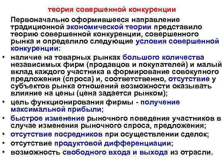 Влияние конкуренции на развитие производства. Теория совершенной конкуренции. Теоретические положения совершенной конкуренции. Основные положения теории совершенной конкуренции. Теория рынка совершенной конкуренции.