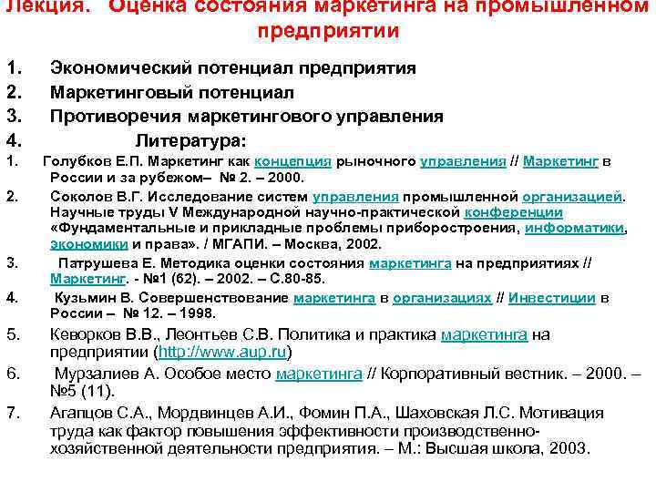 Лекция.  Оценка состояния маркетинга на промышленном    предприятии 1.  Экономический