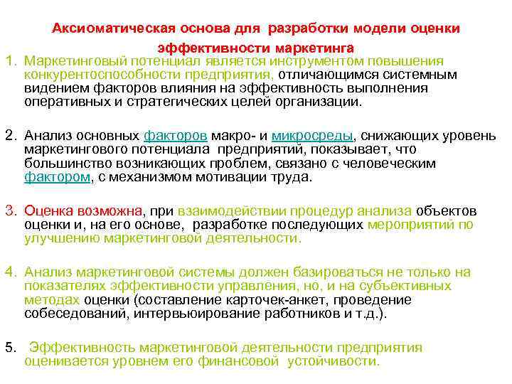     Аксиоматическая основа для разработки модели оценки    эффективности
