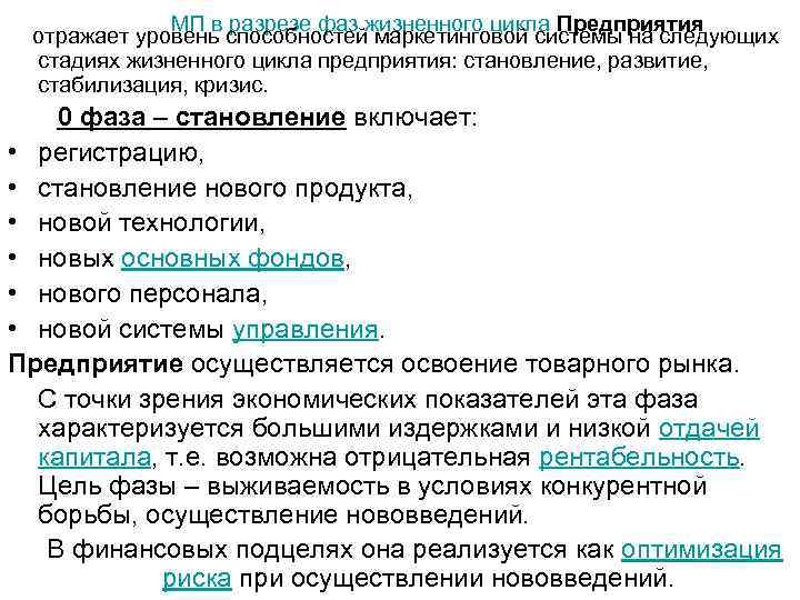    МП в разрезе фаз жизненного цикла Предприятия отражает уровень способностей маркетинговой