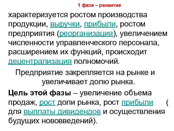        1 фаза – развитие характеризуется ростом производства