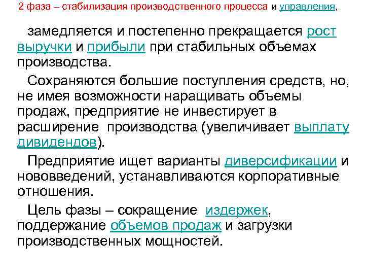 2 фаза – стабилизация производственного процесса и управления,  замедляется и постепенно прекращается рост