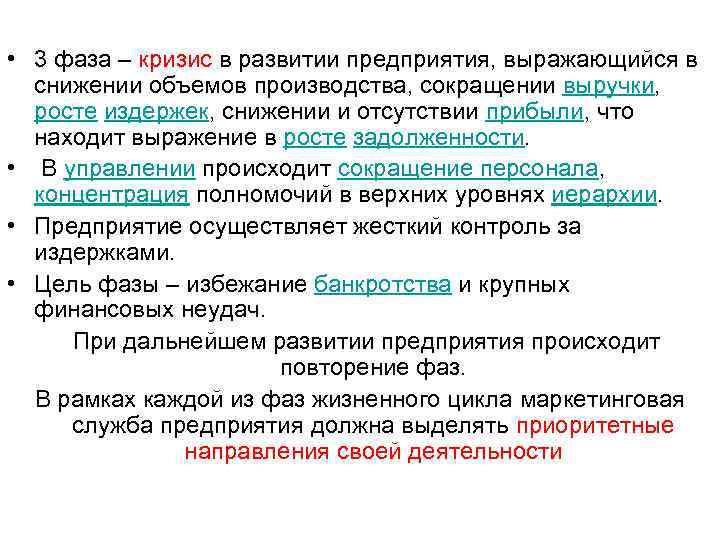  • 3 фаза – кризис в развитии предприятия, выражающийся в  снижении объемов