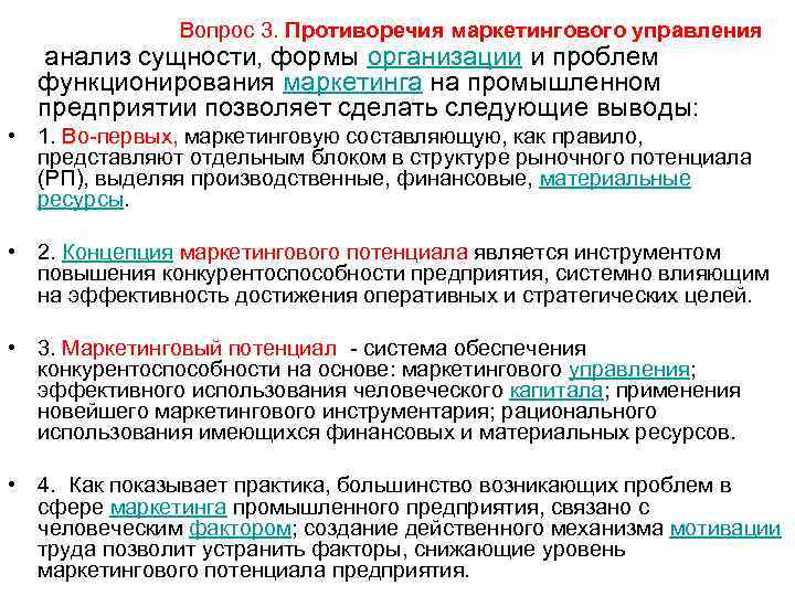    Вопрос 3. Противоречия маркетингового управления  анализ сущности, формы организации и