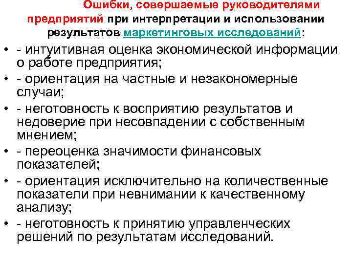   Ошибки, совершаемые руководителями предприятий при интерпретации и использовании  результатов маркетинговых исследований: