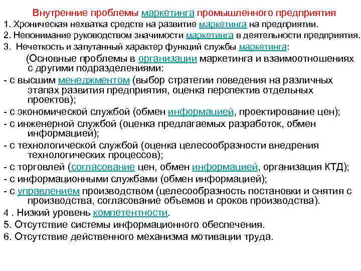  Внутренние проблемы маркетинга промышленного предприятия 1. Хроническая нехватка средств на развитие маркетинга на