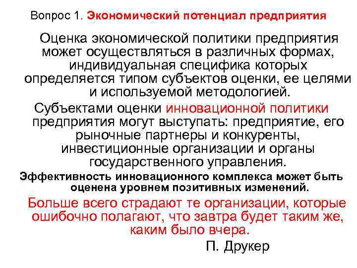  Вопрос 1. Экономический потенциал предприятия  Оценка экономической политики предприятия  может осуществляться