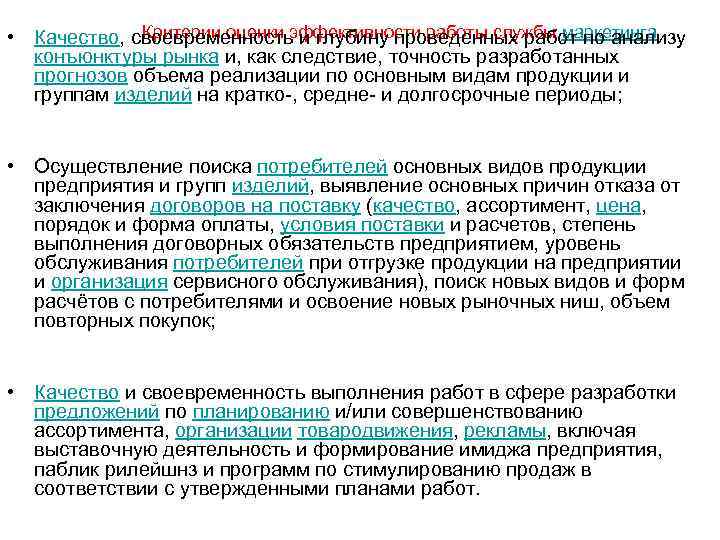    Критерии оценки эффективности работы службы маркетинга • Качество, своевременность и глубину