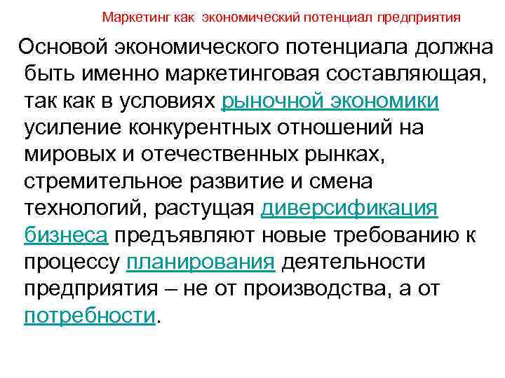   Маркетинг как экономический потенциал предприятия Основой экономического потенциала должна быть именно маркетинговая