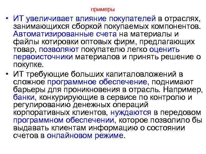  примеры • ИТ увеличивает влияние покупателей в отраслях, занимающихся сборкой покупаемых компонентов. Автоматизированные