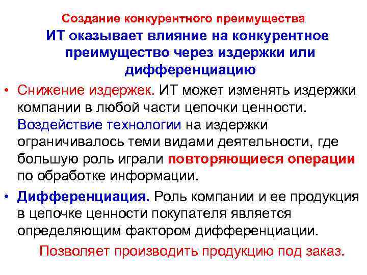  Создание конкурентного преимущества ИТ оказывает влияние на конкурентное преимущество через издержки или дифференциацию