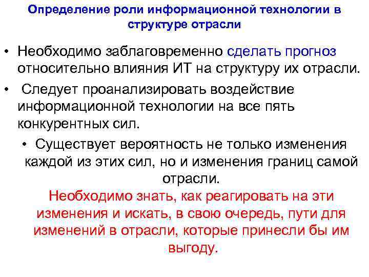  Определение роли информационной технологии в структуре отрасли • Необходимо заблаговременно сделать прогноз относительно