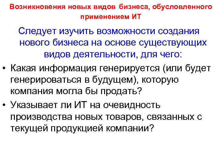  Возникновения новых видов бизнеса, обусловленного применением ИТ Следует изучить возможности создания нового бизнеса