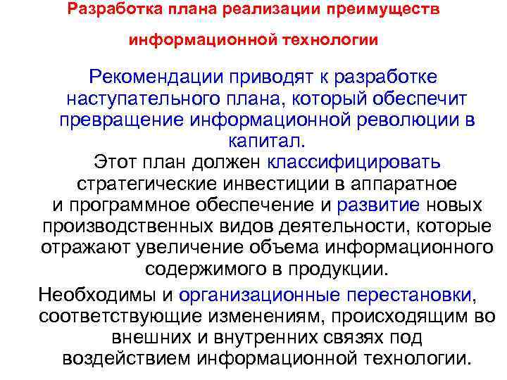  Разработка плана реализации преимуществ информационной технологии Рекомендации приводят к разработке наступательного плана, который