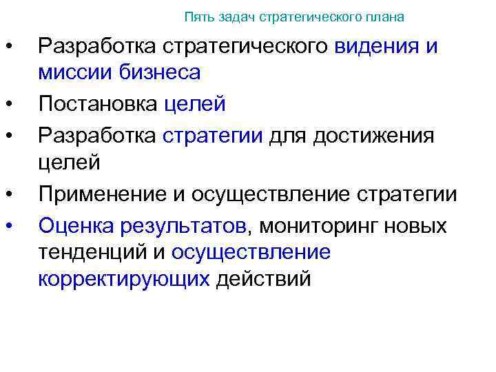  Пять задач стратегического плана • Разработка стратегического видения и миссии бизнеса • Постановка